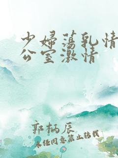 少妇荡乳情欲办公室激情