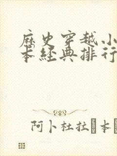 历史穿越小说完本经典排行榜前十名