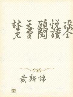 林天顾悦瑶正版免费阅读全文
