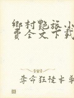 乡村艳旅小说免费全文下载