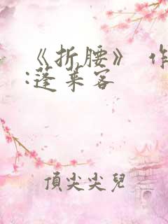 《折腰》 作者:蓬莱客