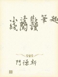 小清欢笔趣阁在线阅读
