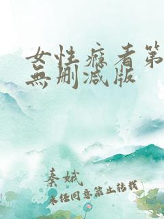 女性瘾者第二部无删减版