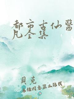 都市古仙医叶不凡全集