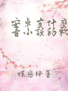 安卓有什么免费看小说的软件