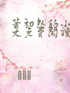萧初然的小说全文免费阅读