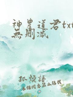 神农道君txt无删减