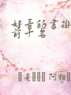 好看的书排行榜前十名