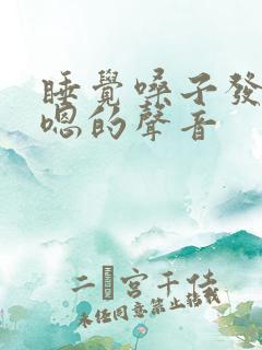 睡觉嗓子发出嗯嗯的声音
