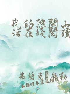 我的悠闲山村生活在线阅读