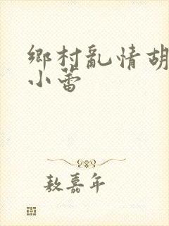 乡村乱情胡秀英小蕾