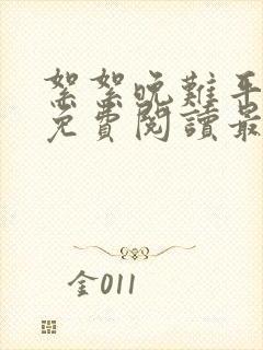 絮絮晚难平全文免费阅读最新章节更