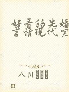 好看的先婚后爱言情现代完结小说