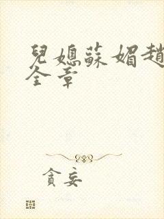 儿媳苏媚赵大宝全章