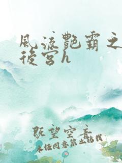 风流艳霸之熟妇后宫h