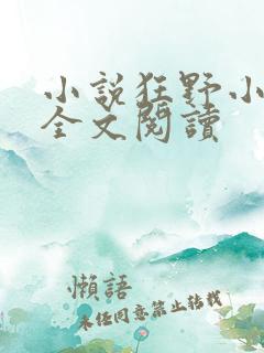 小说狂野小农民全文阅读