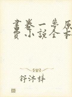 书卷一梦原著免费小说全本阅读全文