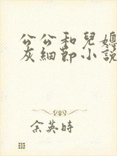 公公和儿媳妇扒灰细节小说阅读