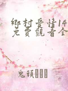 乡村爱情14部免费观看全集完整版
