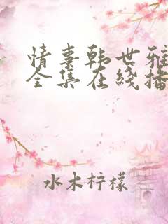 情事韩世雅电影全集在线播放