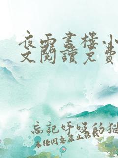 夜雨书楼小说全文阅读免费无弹窗