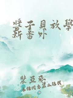 酱子贝放学等我新番外