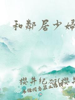 和邻居少妇愉情