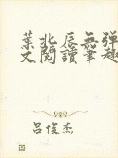 叶北辰无弹窗全文阅读笔趣阁
