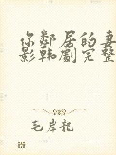 你邻居的妻子电影韩剧完整版
