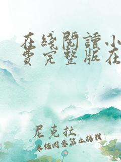 在线阅读小说免费完整版在线