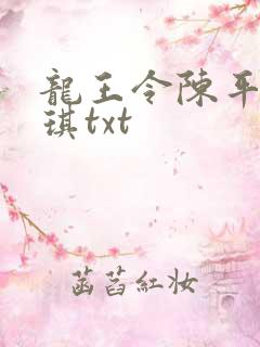 龙王令陈平苏雨琪txt