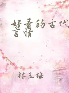 好看的古代小说言情