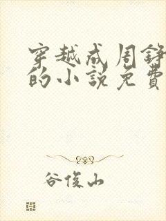 穿越成周铮太子的小说免费阅读