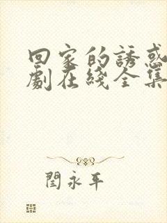 回家的诱惑电视剧在线全集免费