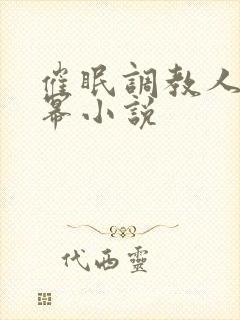 催眠调教人妻杨幂小说