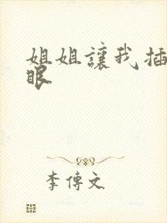 姐姐让我插她屁眼