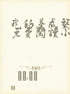 我的养成系女友免费阅读小说全文