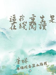 逼我重生是吧 在线阅读