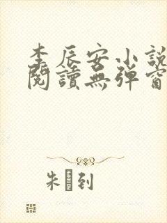 李辰安小说免费阅读无弹窗全文最新章节