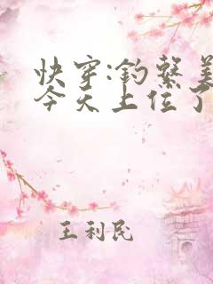 快穿:钓系美人今天上位了吗