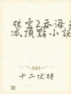 破云2吞海未删减顶点小说