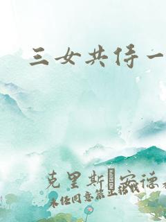 三女共侍一夫