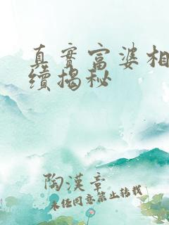 真实富婆相亲后续揭秘
