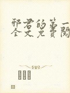 邪君的第一宠妃全文免费阅读