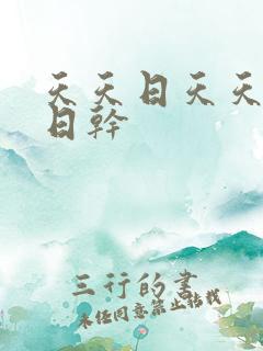 天天日天天操日日干