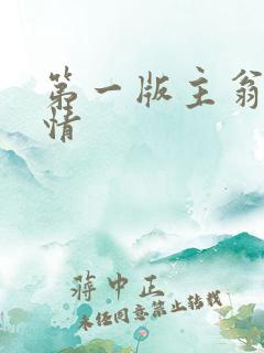 第一版主翁媳乱情