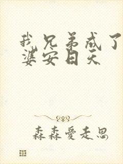 我兄弟成了我老婆安日天