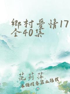 乡村爱情17部全40集