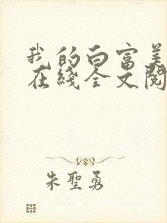 我的白富美老婆在线全文阅读