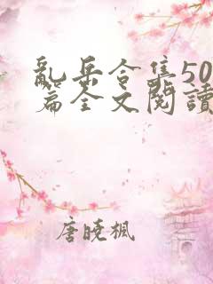 乱岳合集500篇全文阅读下载